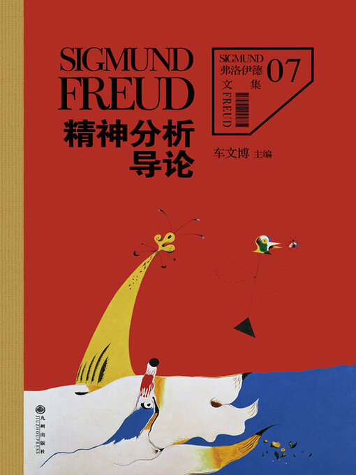 Title details for 弗洛伊德7 by 【奥】弗洛伊德 - Available